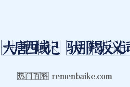 大唐西域记·驮那羯反义词是什么意思的图片